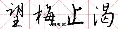望梅止渴怎么写好看