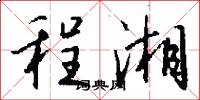 程湘怎么写好看