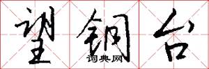 望铜台怎么写好看