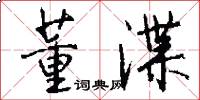 董渫怎么写好看