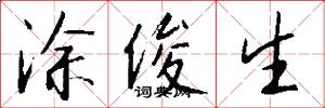 涂俊生怎么写好看