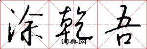 涂乾吾怎么写好看
