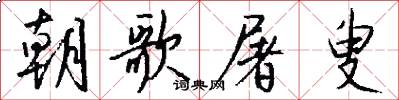 朝歌屠叟怎么写好看