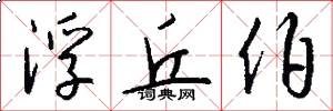 浮丘伯怎么写好看