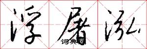 浮屠泓怎么写好看