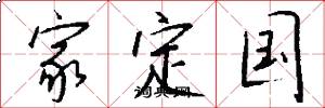 家定国怎么写好看