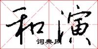 和演怎么写好看