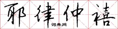 耶律仲禧怎么写好看