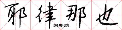耶律那也怎么写好看