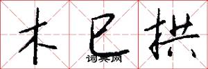 木巳拱怎么写好看