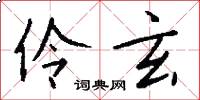 伶玄怎么写好看