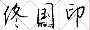 佟国印怎么写好看