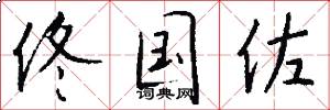 佟国佐怎么写好看