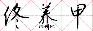 佟养甲怎么写好看