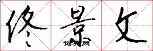 佟景文怎么写好看