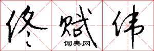 佟赋伟怎么写好看