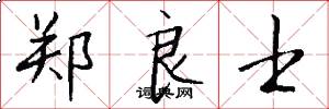郑良士怎么写好看