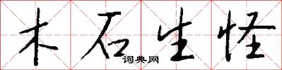 木石生怪怎么写好看