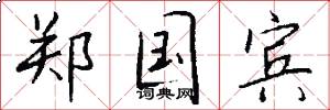 郑国宾怎么写好看