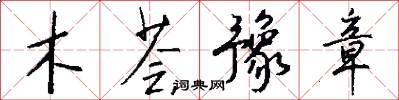 木荟豫章怎么写好看