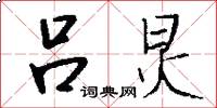 吕炅怎么写好看