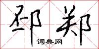 邳郑怎么写好看