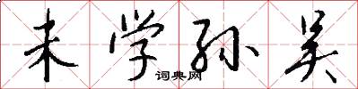 未学孙吴怎么写好看