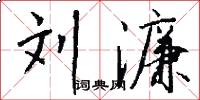 刘濂怎么写好看