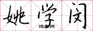 姚学闵怎么写好看