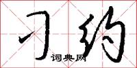 刁约怎么写好看