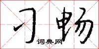 刁畅怎么写好看