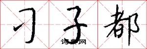 刁子都怎么写好看