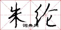 朱纶怎么写好看