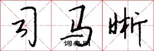 司马晰怎么写好看