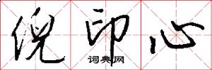 倪印心怎么写好看