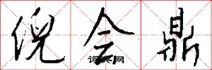 倪会鼎怎么写好看