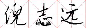 倪志远怎么写好看