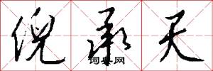 倪承天怎么写好看