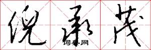 倪承茂怎么写好看