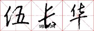 伍长华怎么写好看