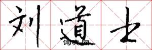 刘道士怎么写好看