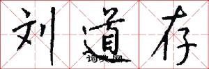 刘道存怎么写好看