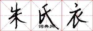 朱氏衣怎么写好看
