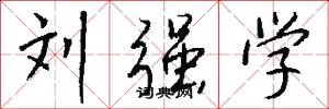 刘强学怎么写好看