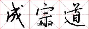 成宗道怎么写好看