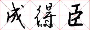 成得臣怎么写好看