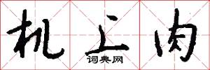 机上肉怎么写好看