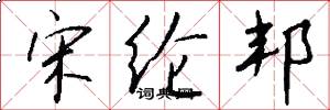 宋纶邦怎么写好看