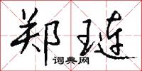 郑琏怎么写好看