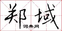 郑域怎么写好看